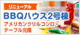 キララコテージ　バーベキューハウス 2号棟リニューアル!!